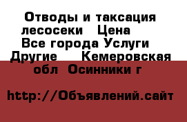 Отводы и таксация лесосеки › Цена ­ 1 - Все города Услуги » Другие   . Кемеровская обл.,Осинники г.